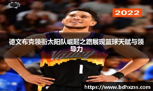 德文布克领衔太阳队崛起之路展现篮球天赋与领导力