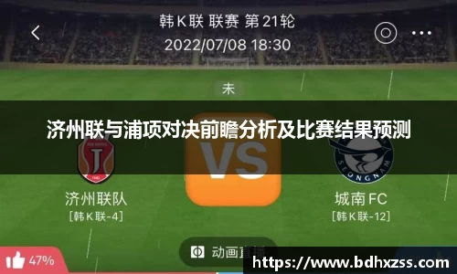 济州联与浦项对决前瞻分析及比赛结果预测