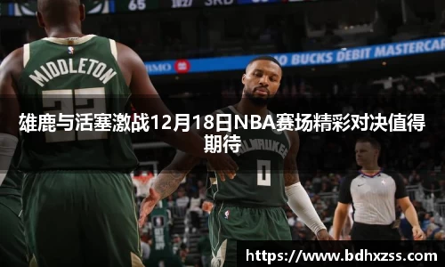 雄鹿与活塞激战12月18日NBA赛场精彩对决值得期待
