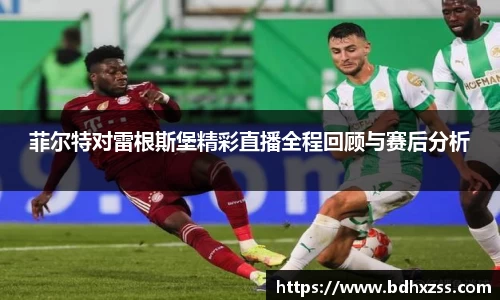 菲尔特对雷根斯堡精彩直播全程回顾与赛后分析