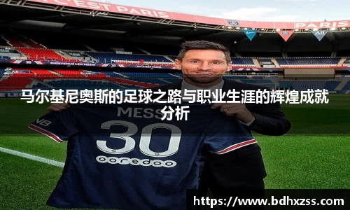 马尔基尼奥斯的足球之路与职业生涯的辉煌成就分析