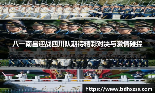 八一南昌迎战四川队期待精彩对决与激情碰撞