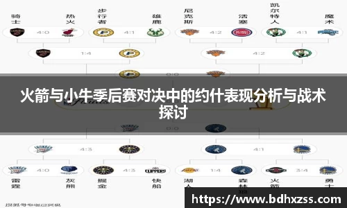 火箭与小牛季后赛对决中的约什表现分析与战术探讨