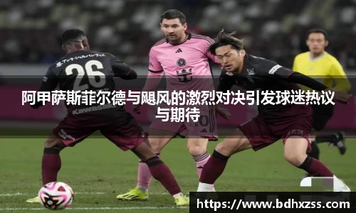 阿甲萨斯菲尔德与飓风的激烈对决引发球迷热议与期待