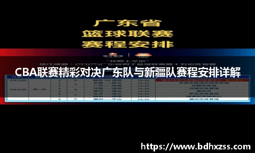 CBA联赛精彩对决广东队与新疆队赛程安排详解