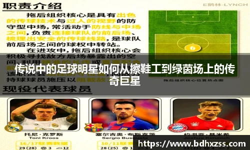 传说中的足球明星如何从擦鞋工到绿茵场上的传奇巨星