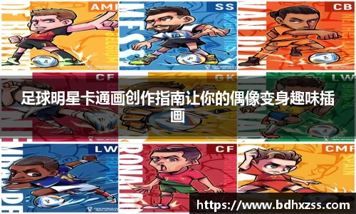 足球明星卡通画创作指南让你的偶像变身趣味插画